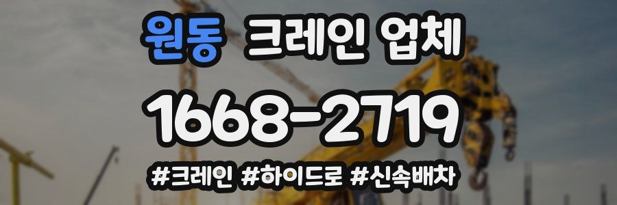 원동 크레인 업체