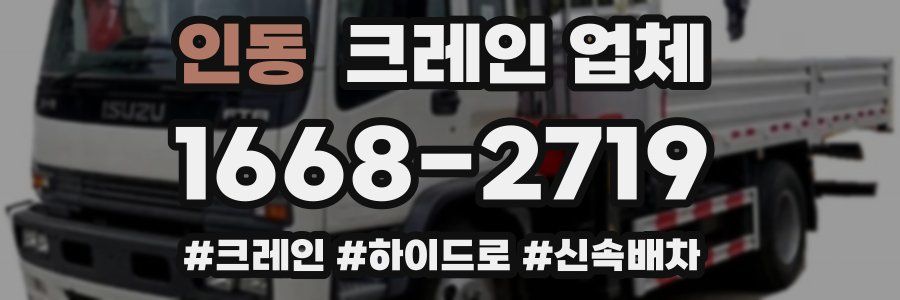 인동 크레인 업체
