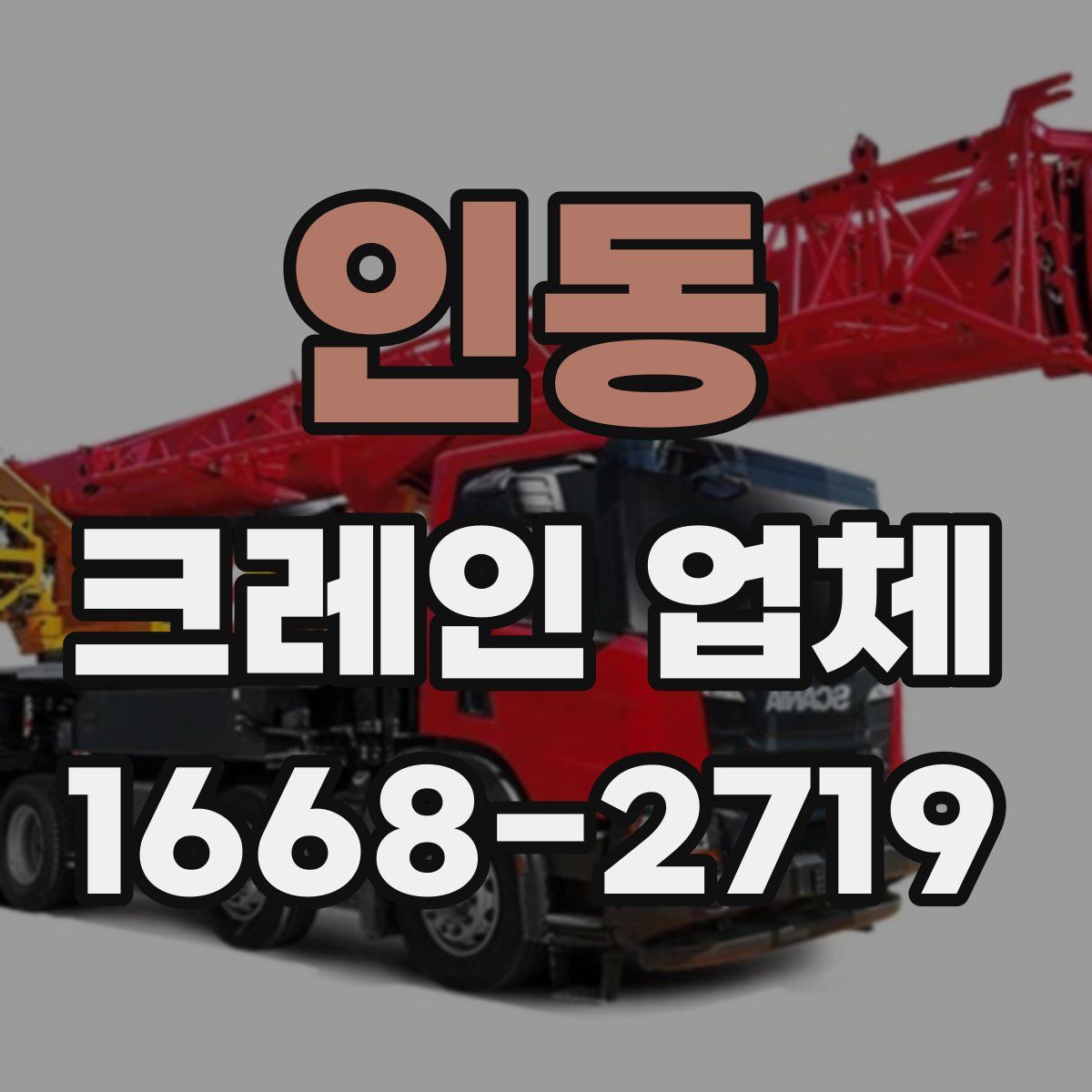 인동 크레인 업체