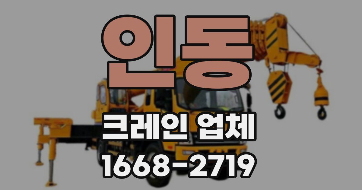 인동 크레인 업체