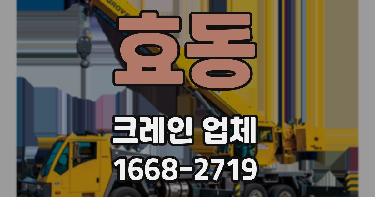 효동 크레인 업체