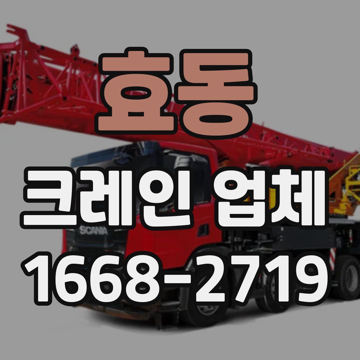 효동 크레인 업체
