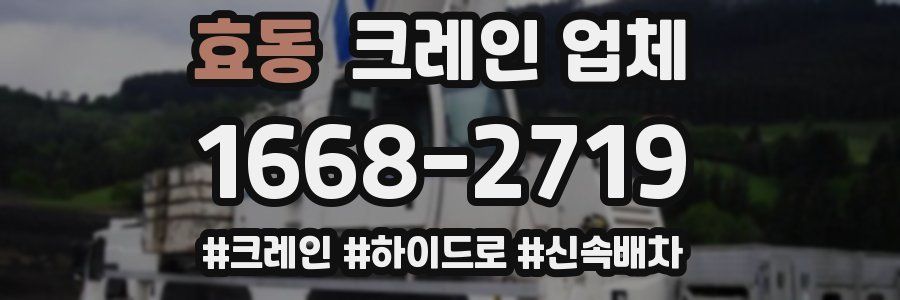 효동 크레인 업체