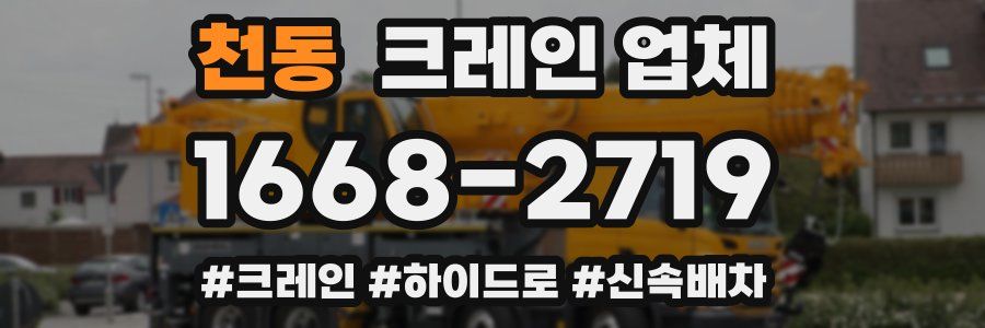천동 크레인 업체