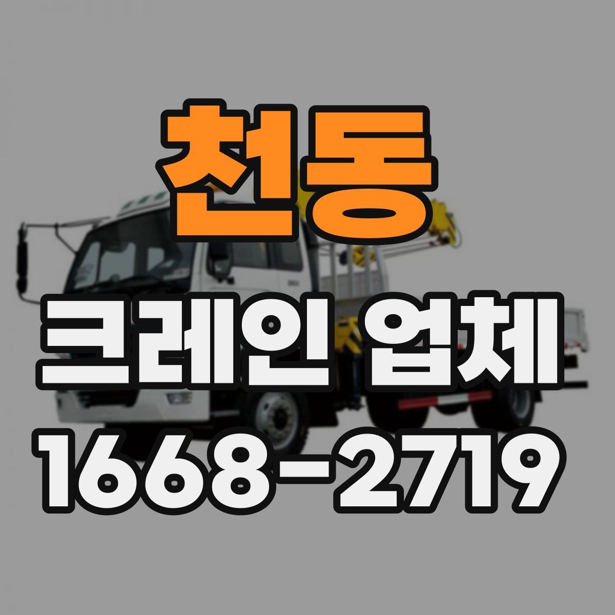 천동 크레인 업체