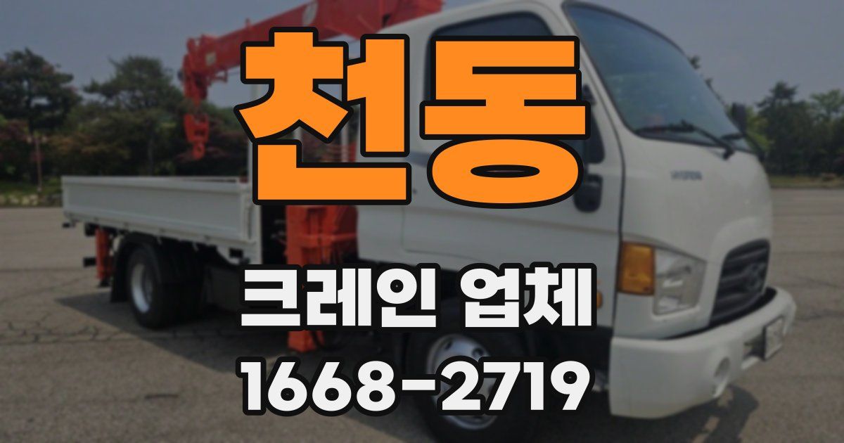 천동 크레인 업체