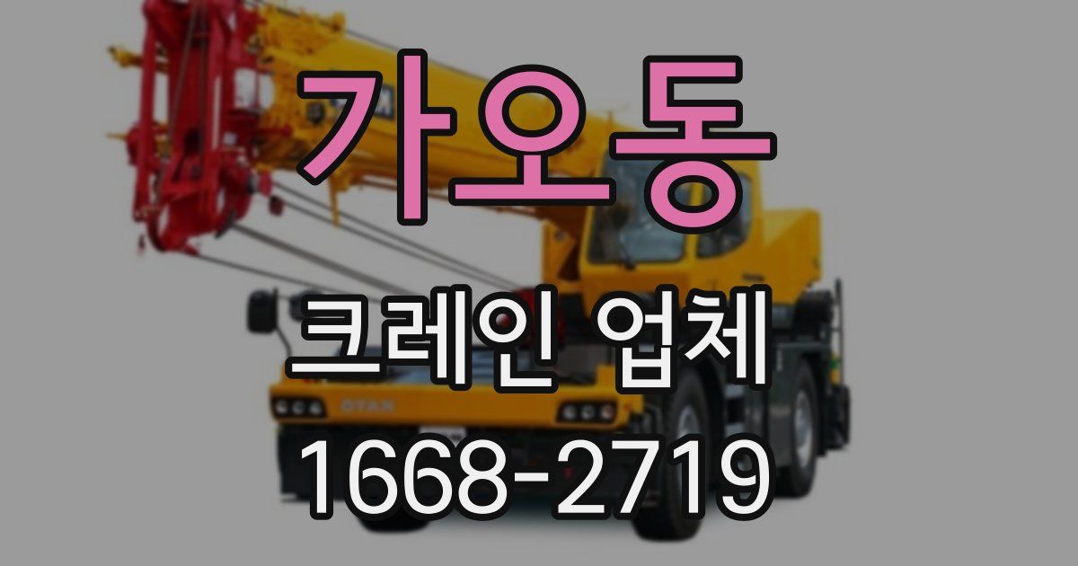 가오동 크레인 업체