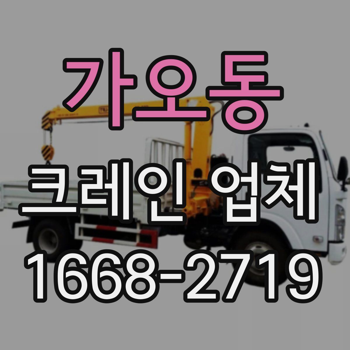 가오동 크레인 업체