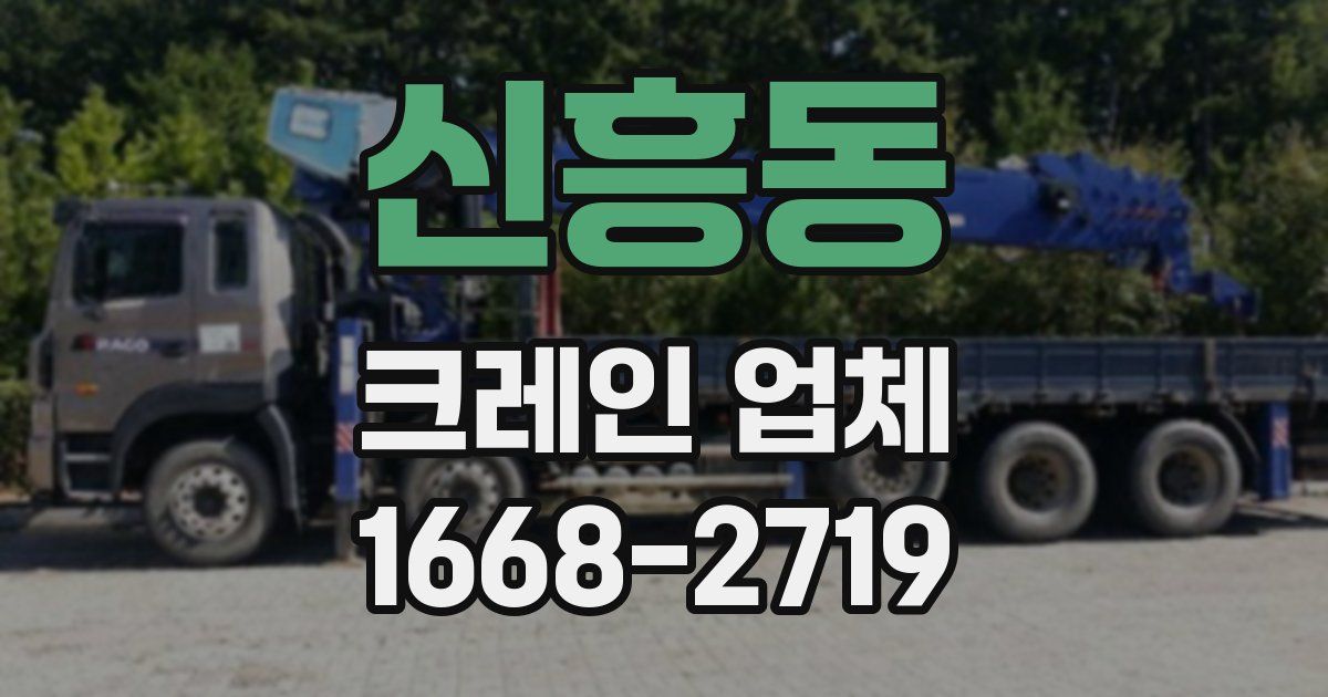 신흥동 크레인 업체