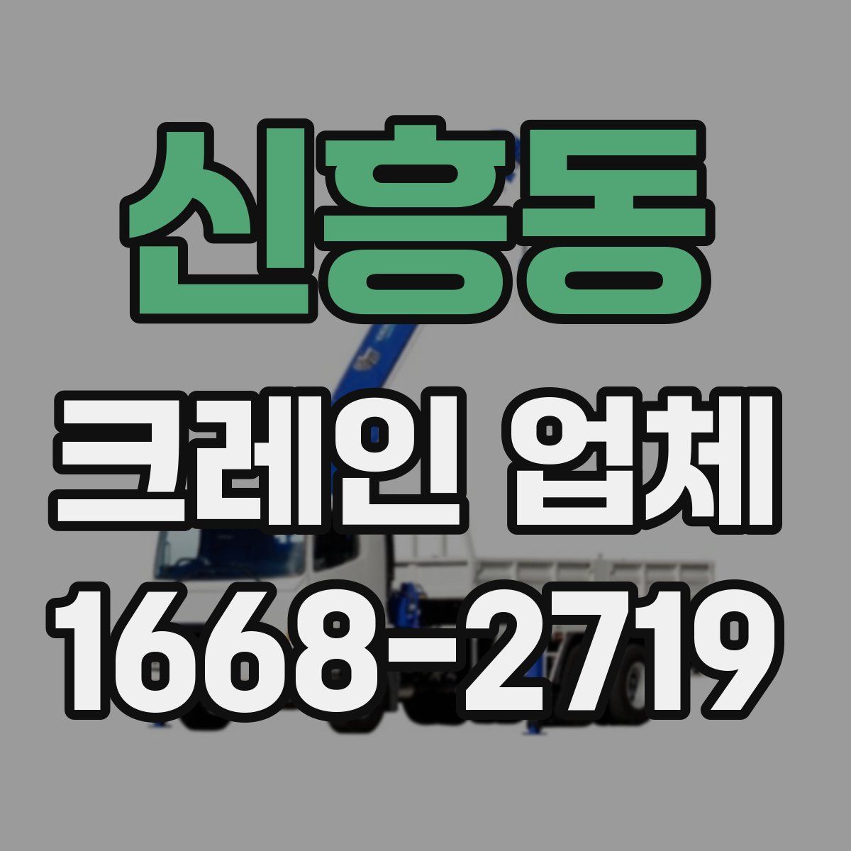신흥동 크레인 업체
