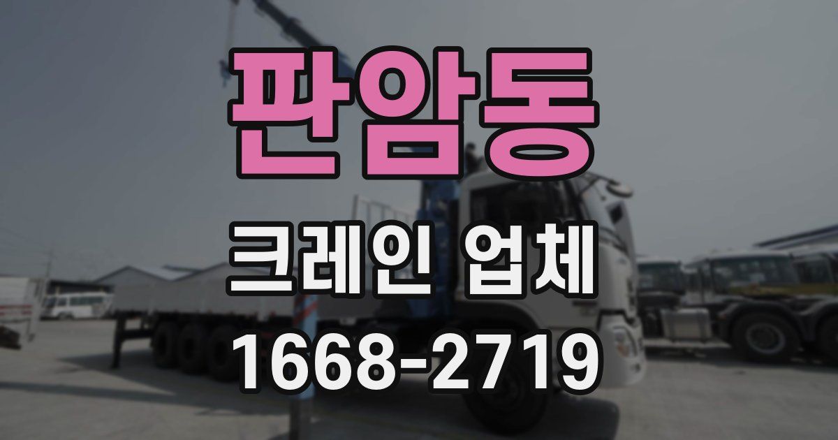 판암동 크레인 업체