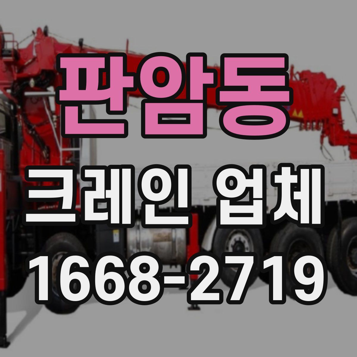판암동 크레인 업체