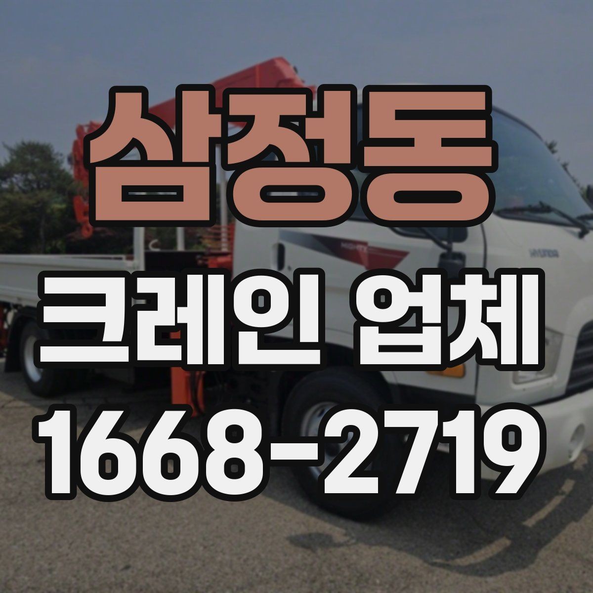 삼정동 크레인 업체 작업 효율을 높이는 협업 포인트