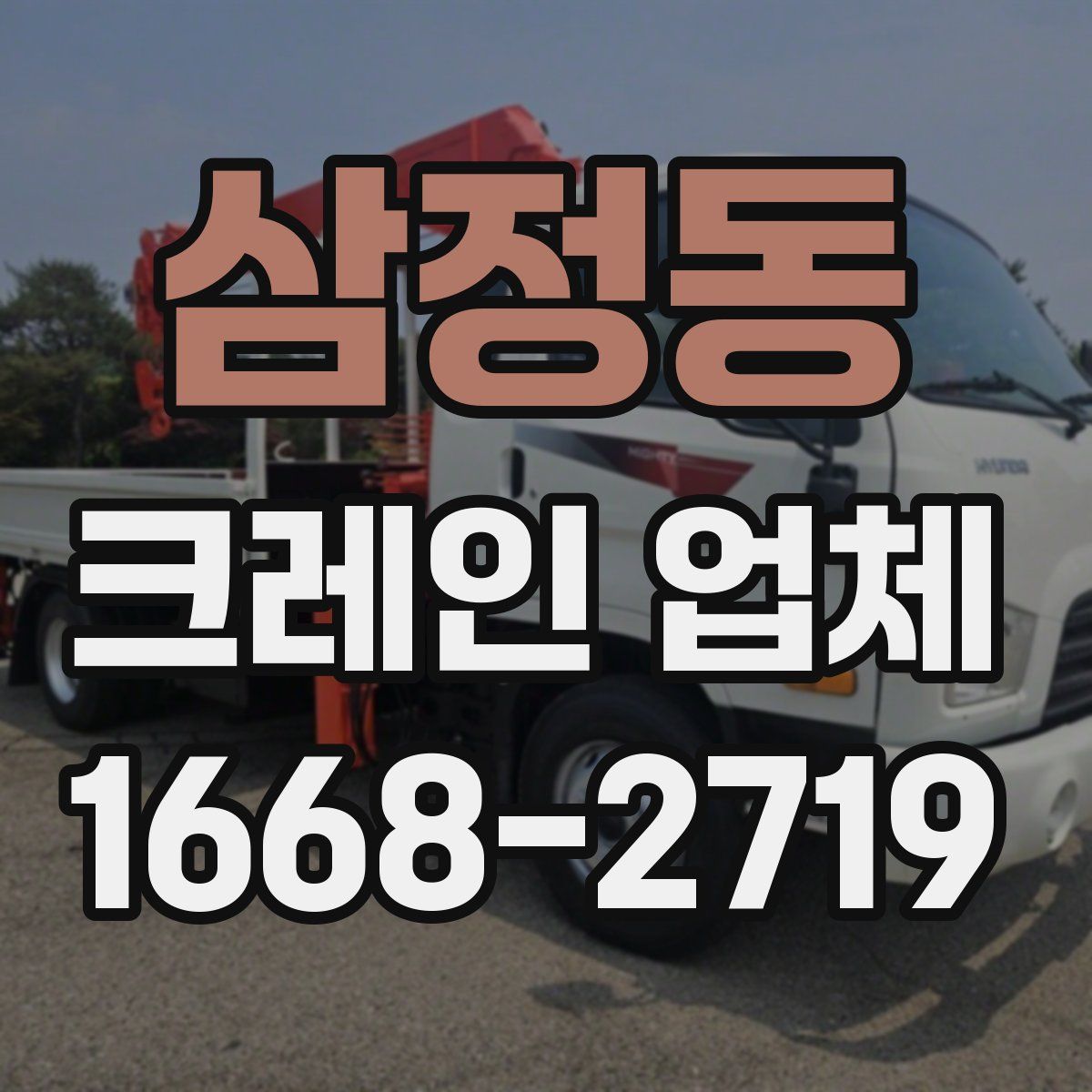 삼정동 크레인 업체
