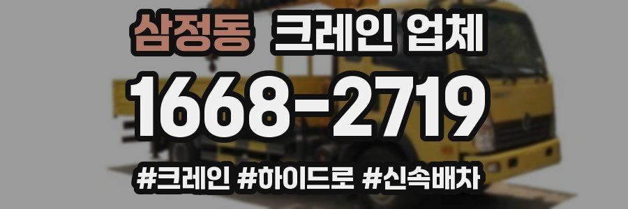삼정동 크레인 업체