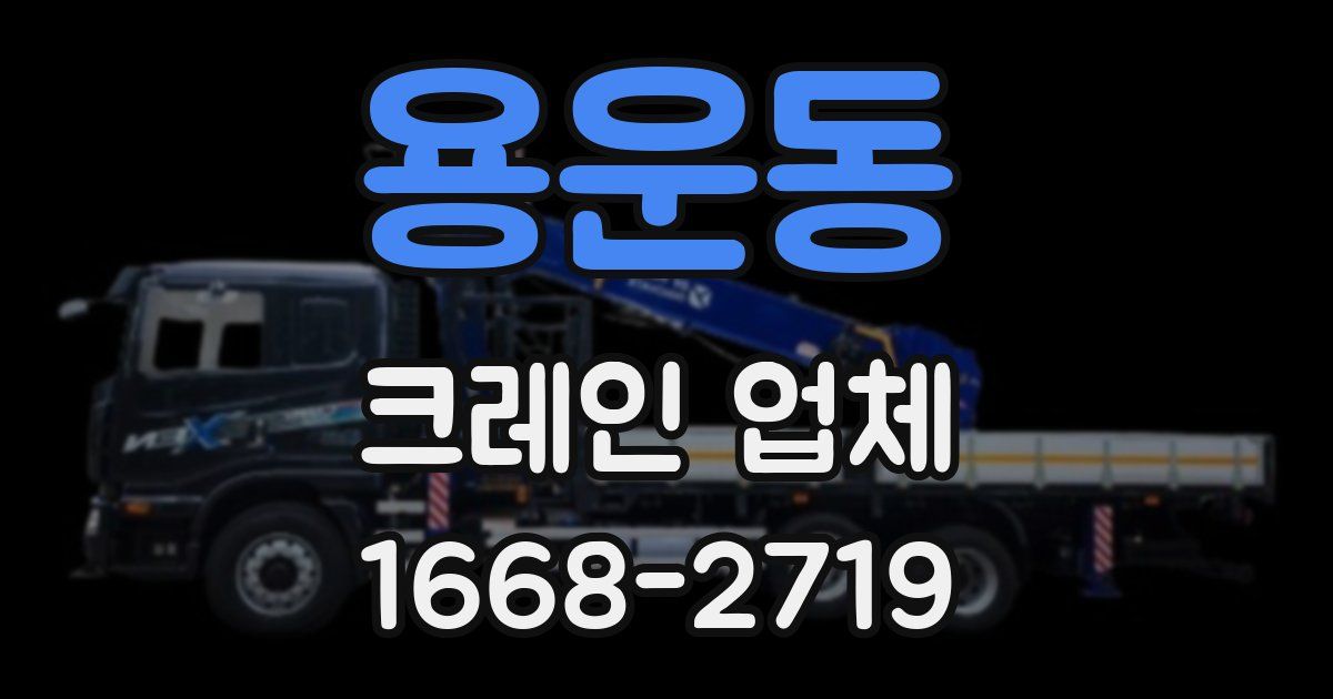 용운동 크레인 업체