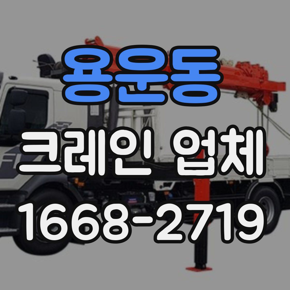 용운동 크레인 업체