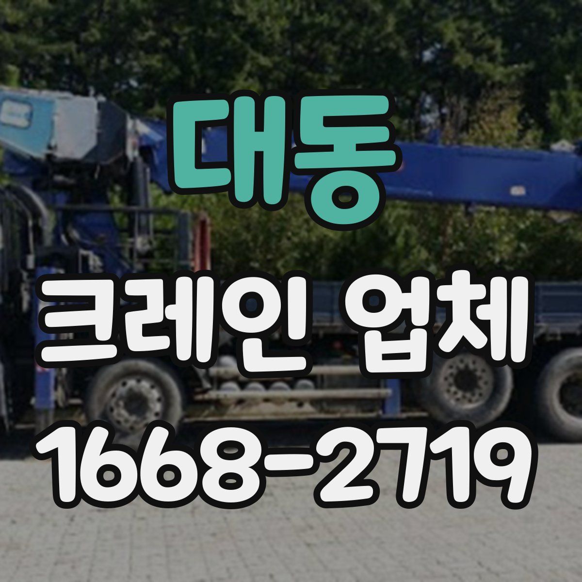 대동 크레인 업체
