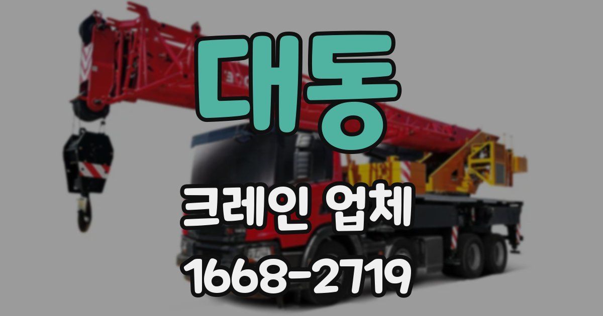 대동 크레인 업체