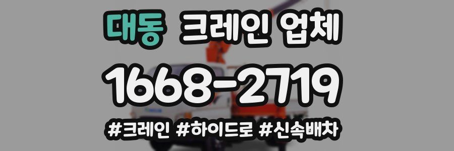 대동 크레인 업체
