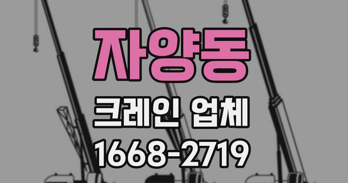 자양동 크레인 업체