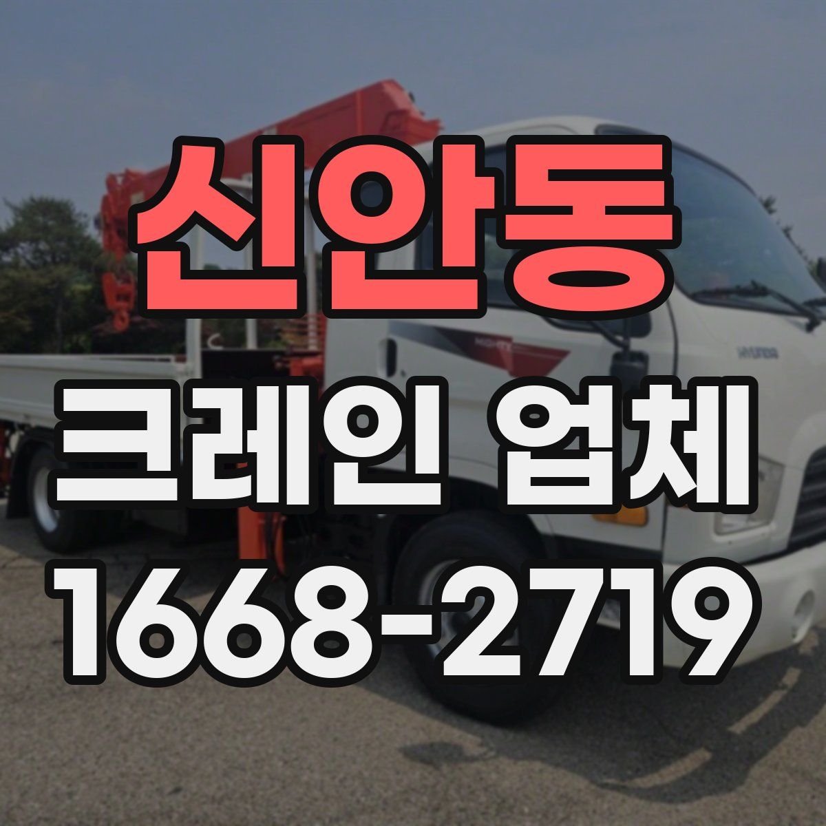 신안동 크레인 업체