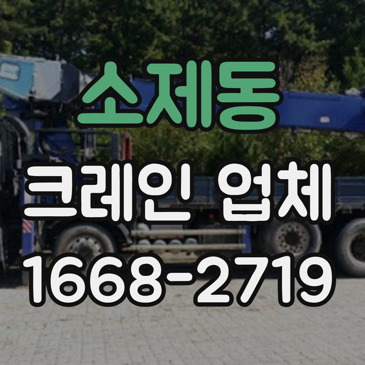소제동 크레인 업체