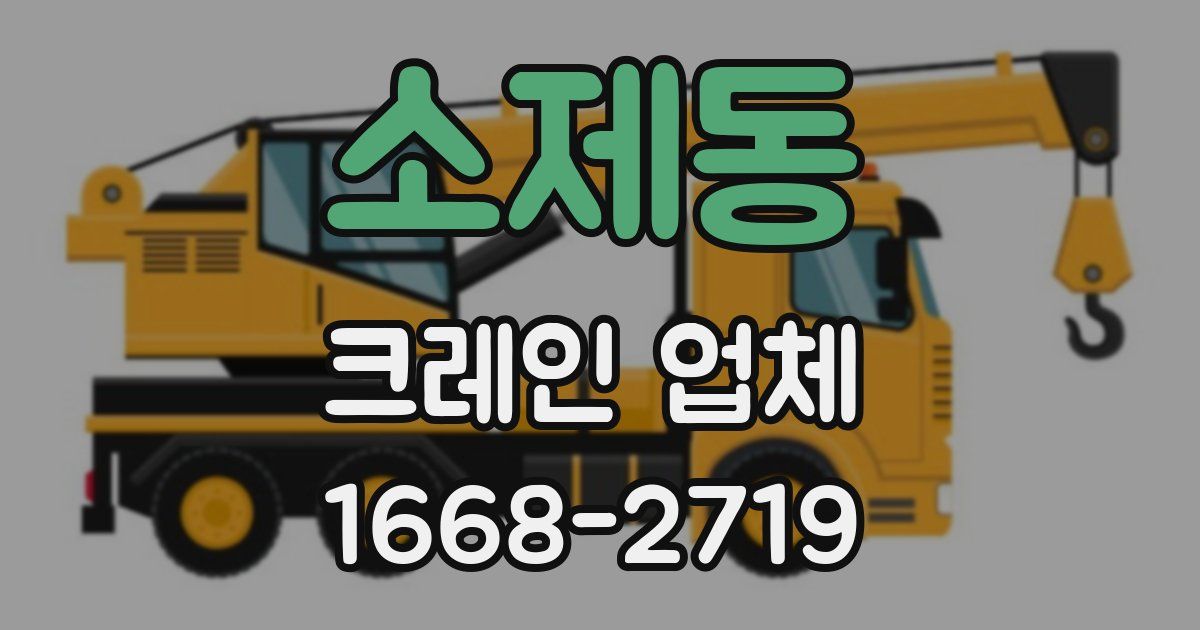 소제동 크레인 업체