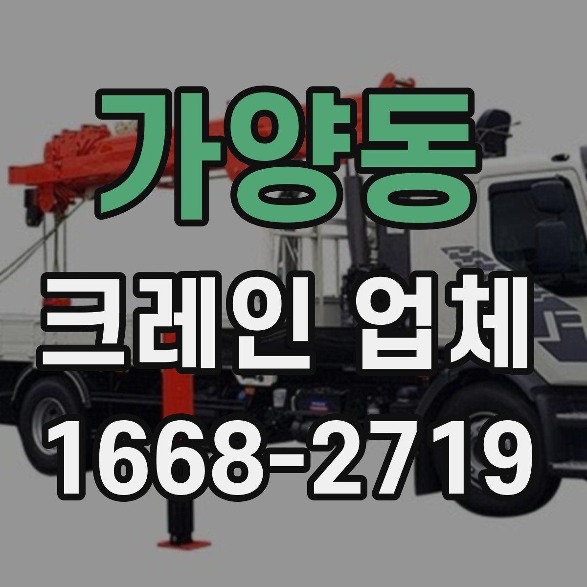 가양동 크레인 업체 이용 전 하중과 거리 계산이 필요한 이유