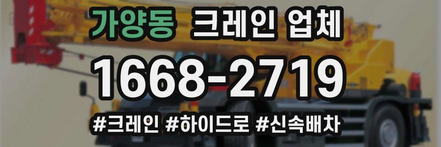 가양동 크레인 업체