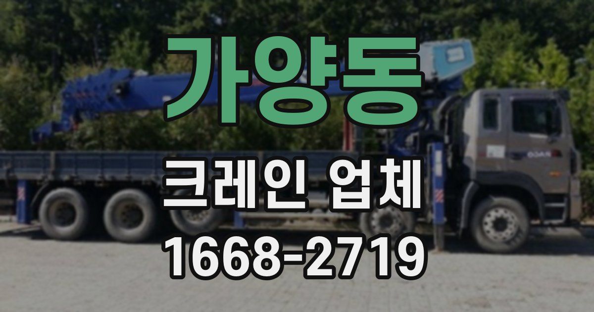 가양동 크레인 업체