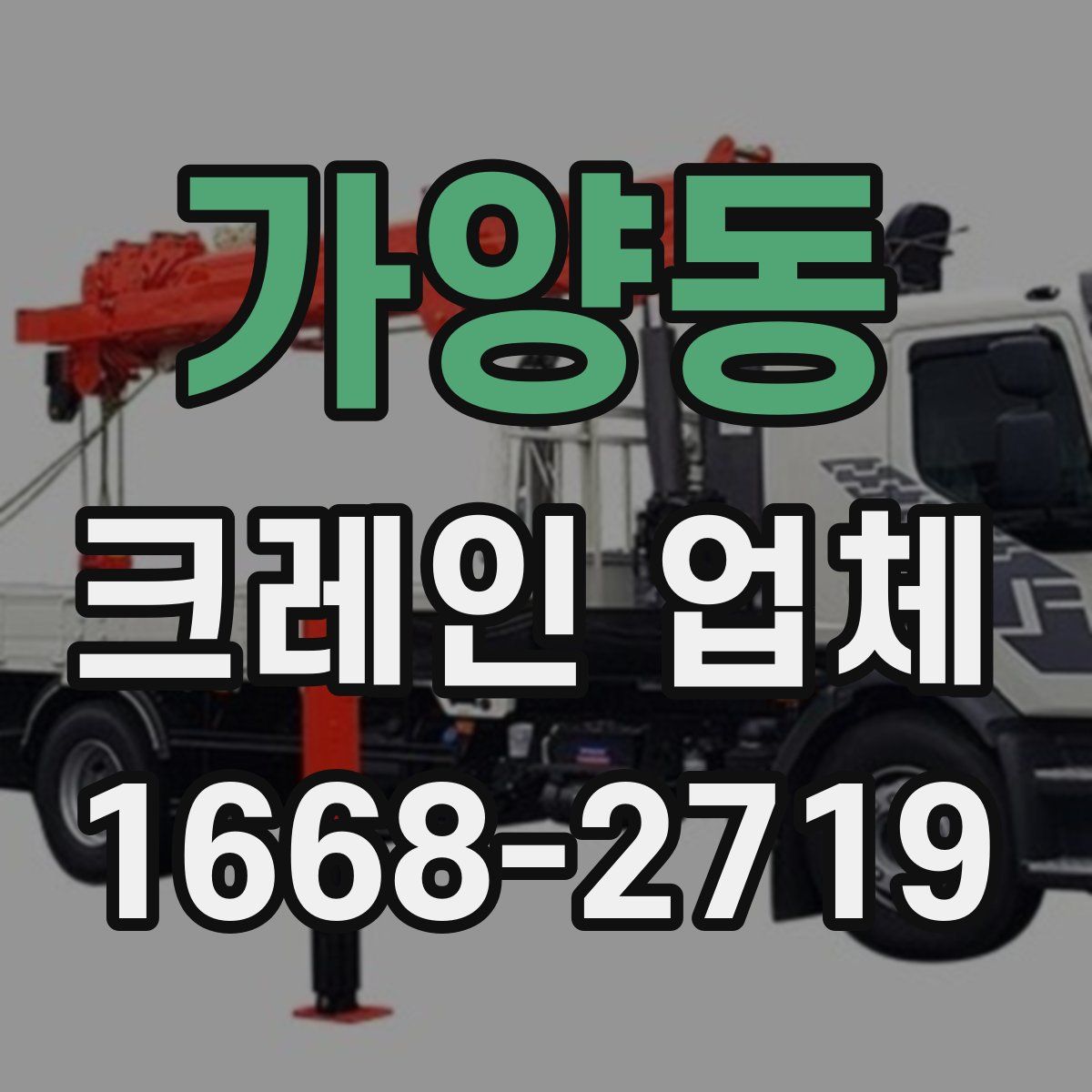 가양동 크레인 업체