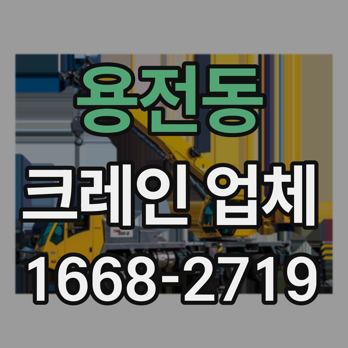 용전동 크레인 업체