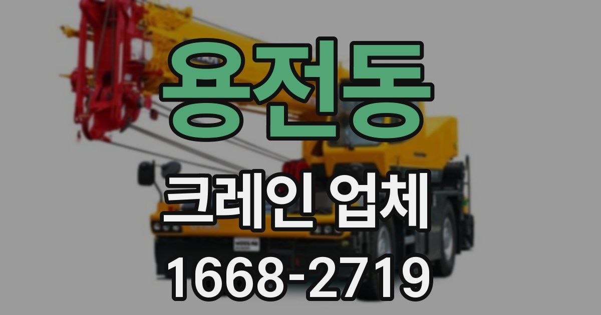 용전동 크레인 업체
