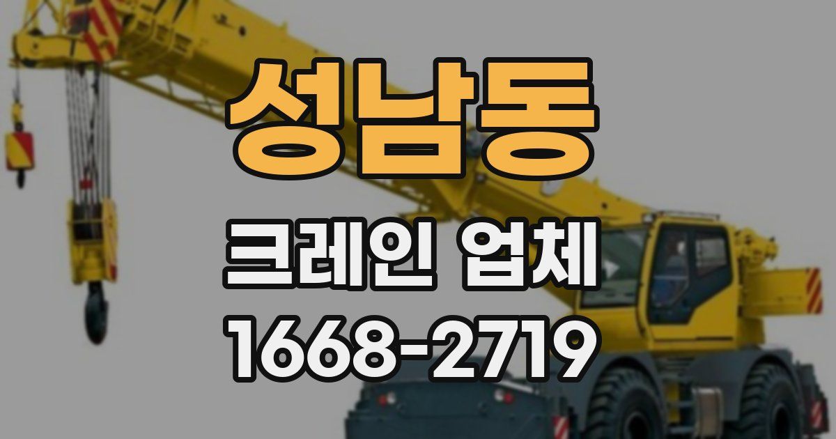 성남동 크레인 업체