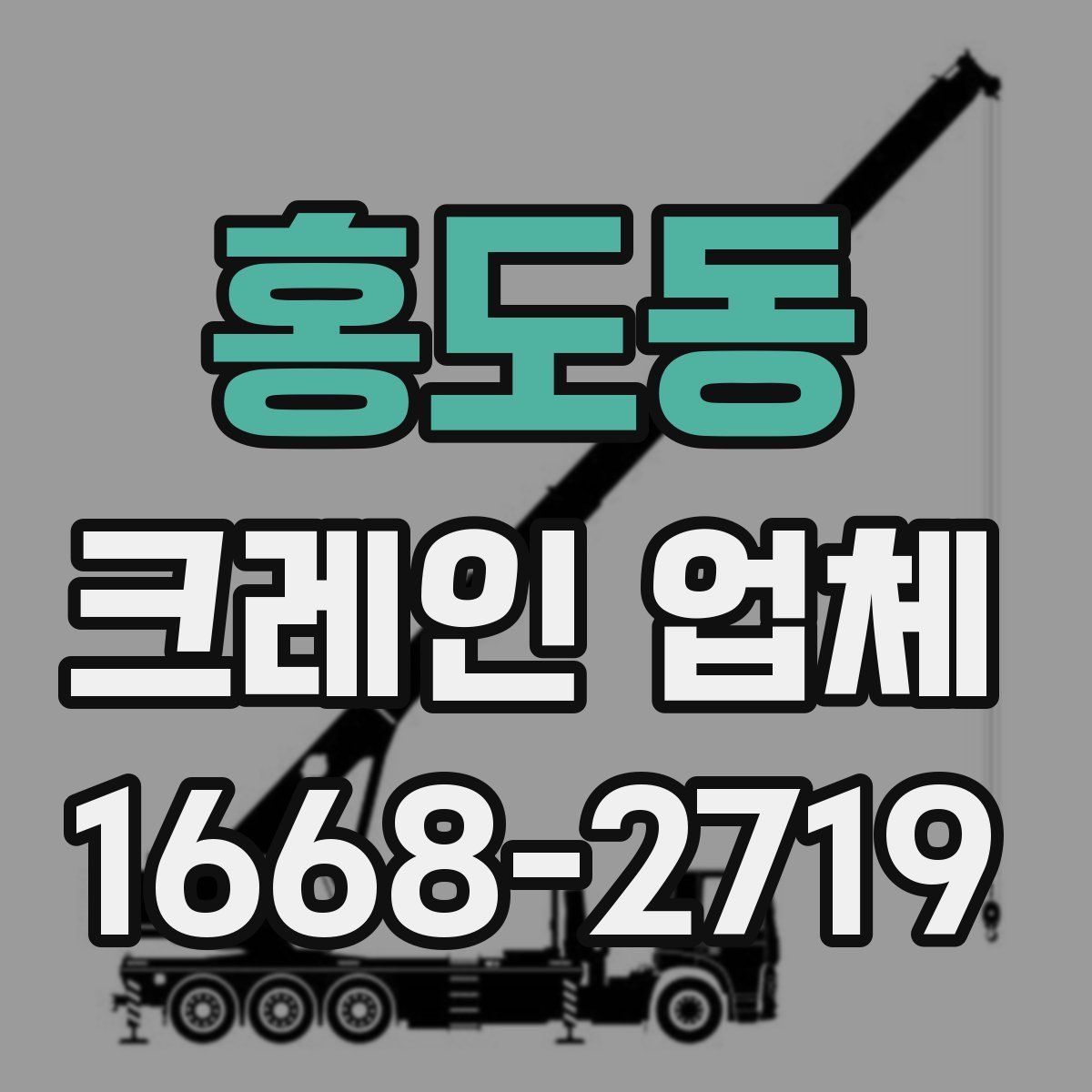 홍도동 크레인 업체