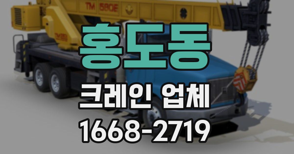 홍도동 크레인 업체