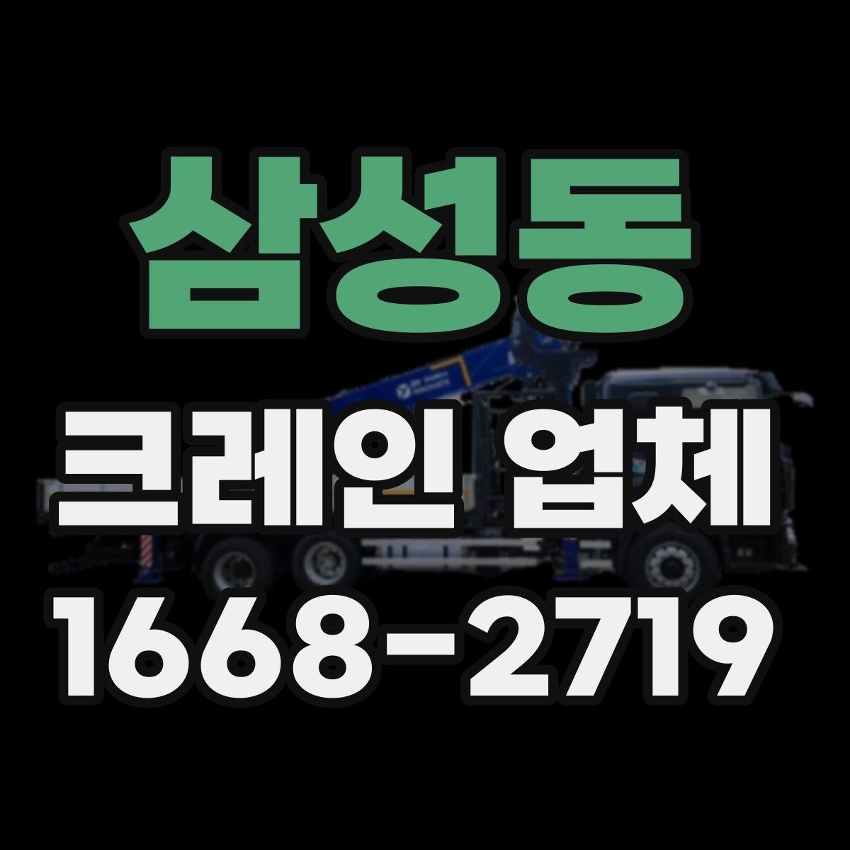 삼성동 크레인 업체
