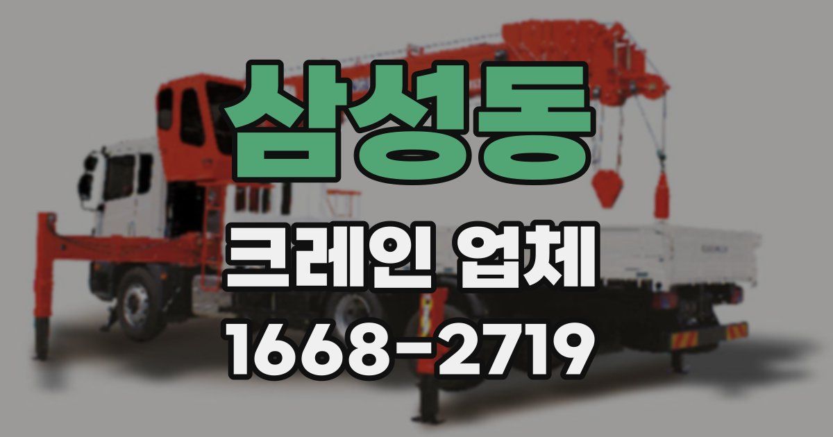 삼성동 크레인 업체