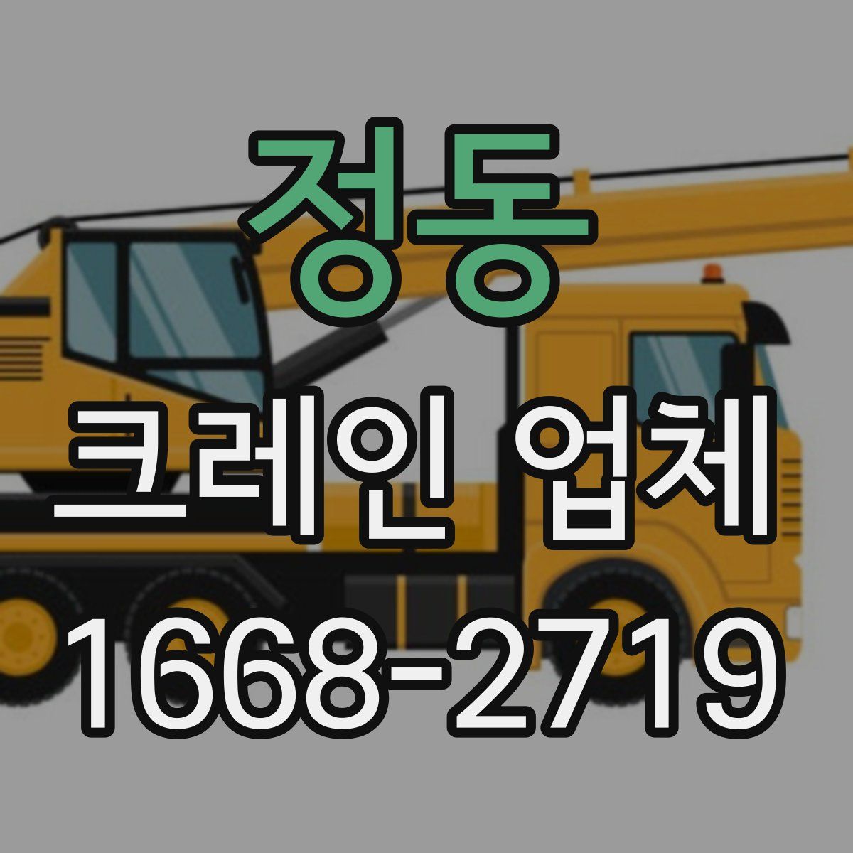 정동 크레인 업체