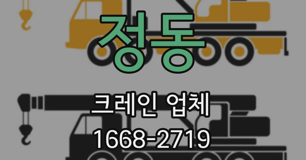 정동 크레인 업체