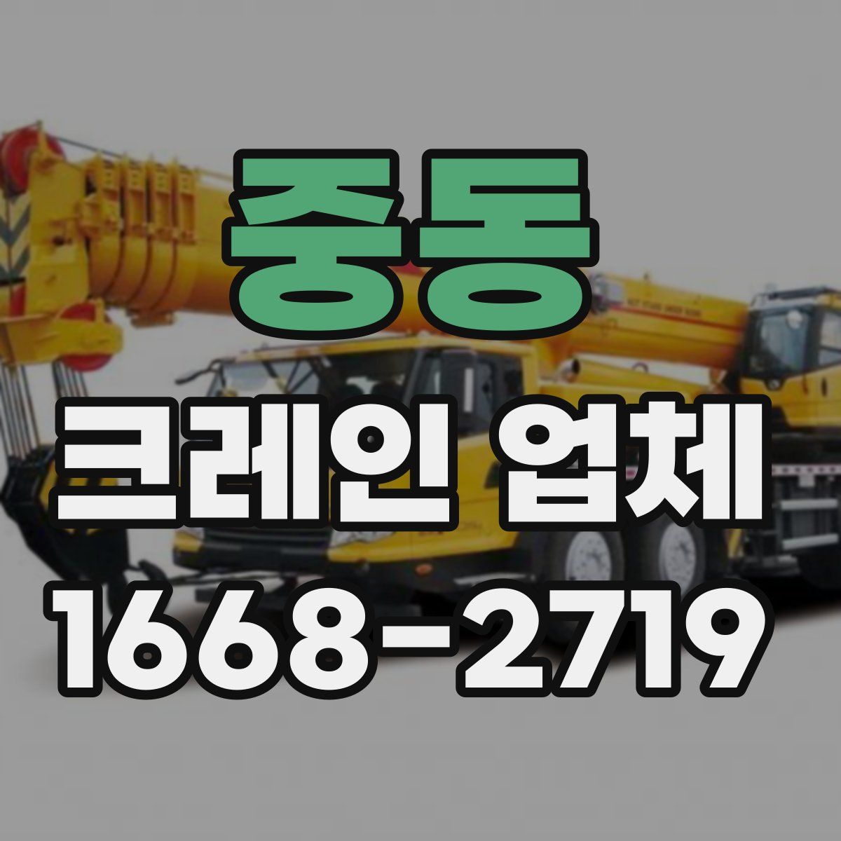 중동 크레인 업체