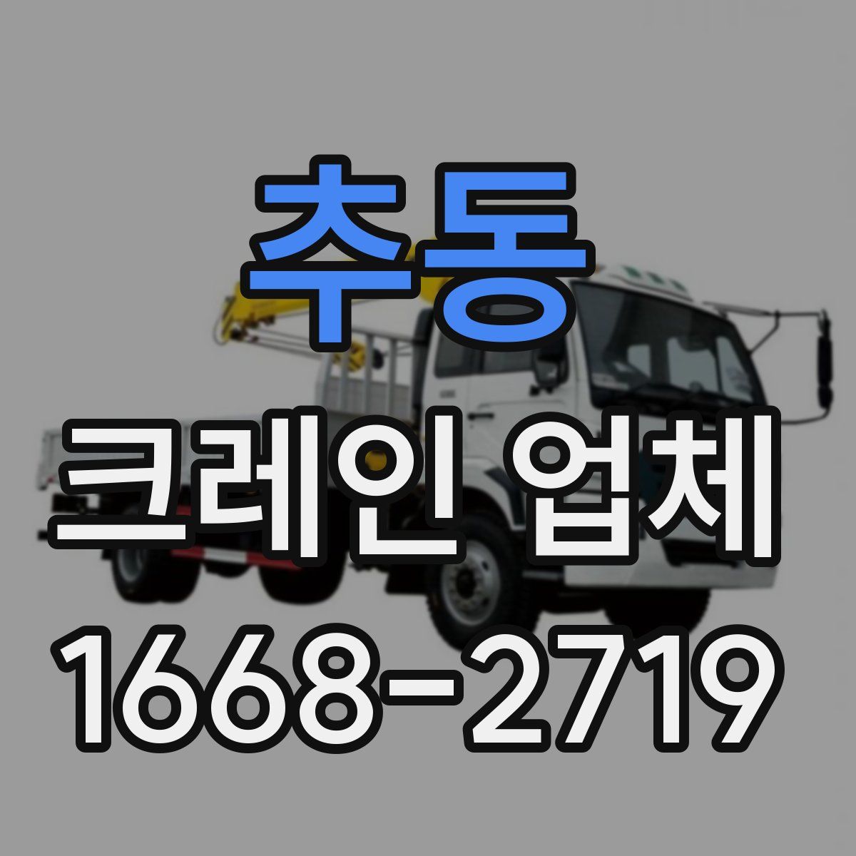 추동 크레인 업체
