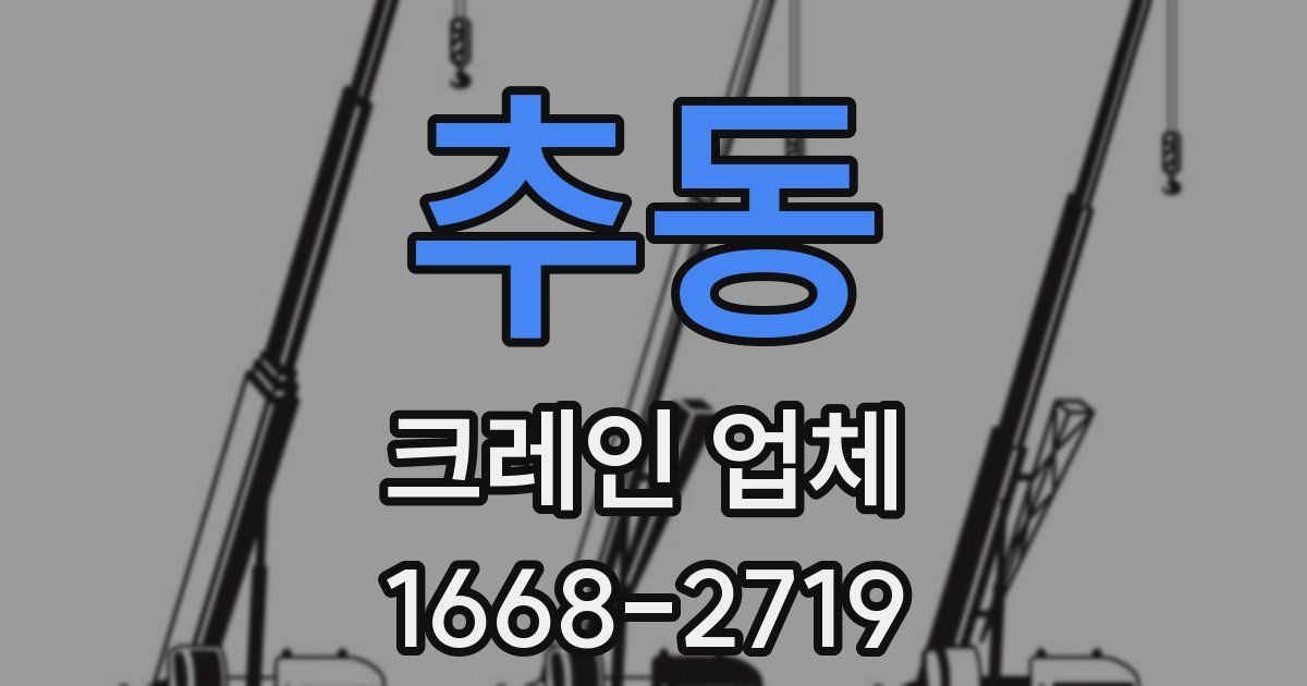 추동 크레인 업체