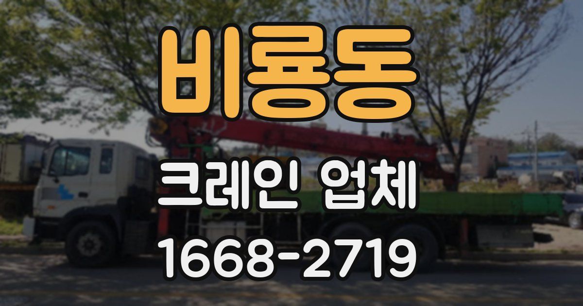 비룡동 크레인 업체