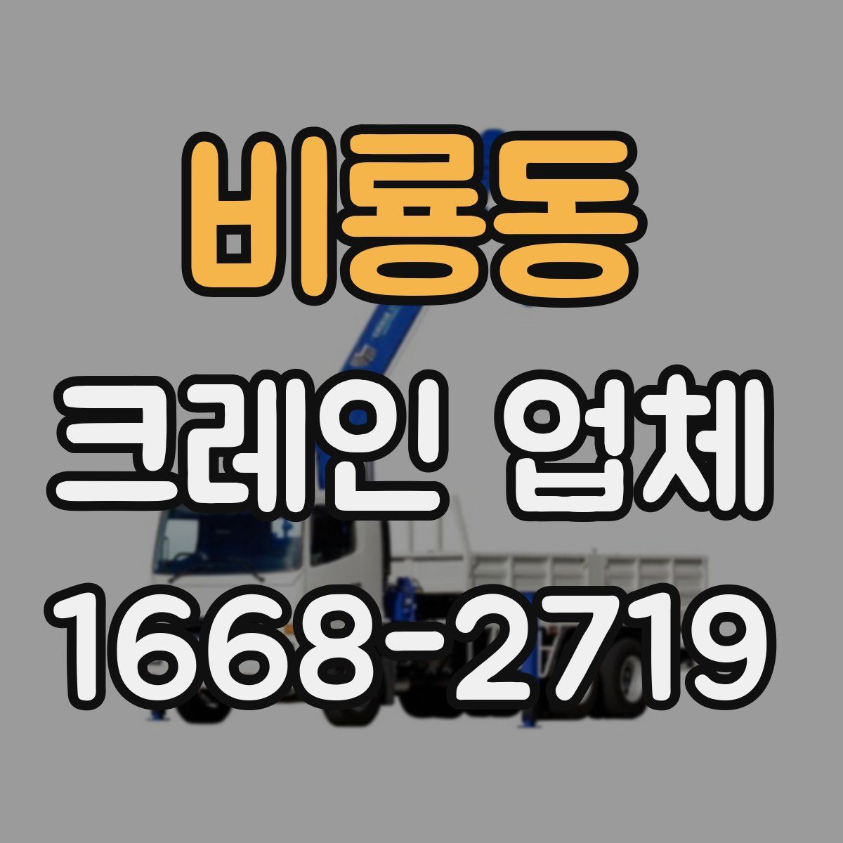 비룡동 크레인 업체