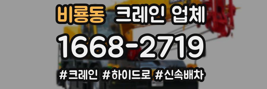 비룡동 크레인 업체