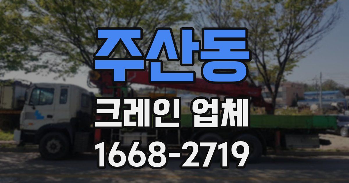 주산동 크레인 업체