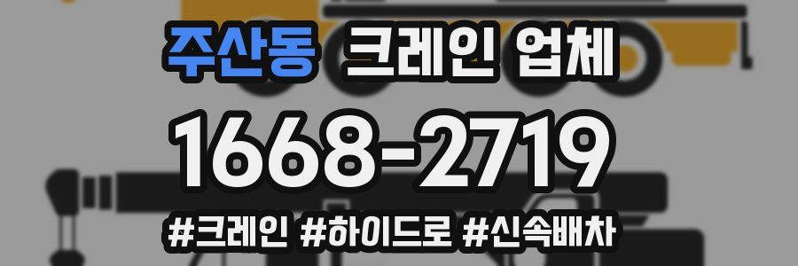 주산동 크레인 업체