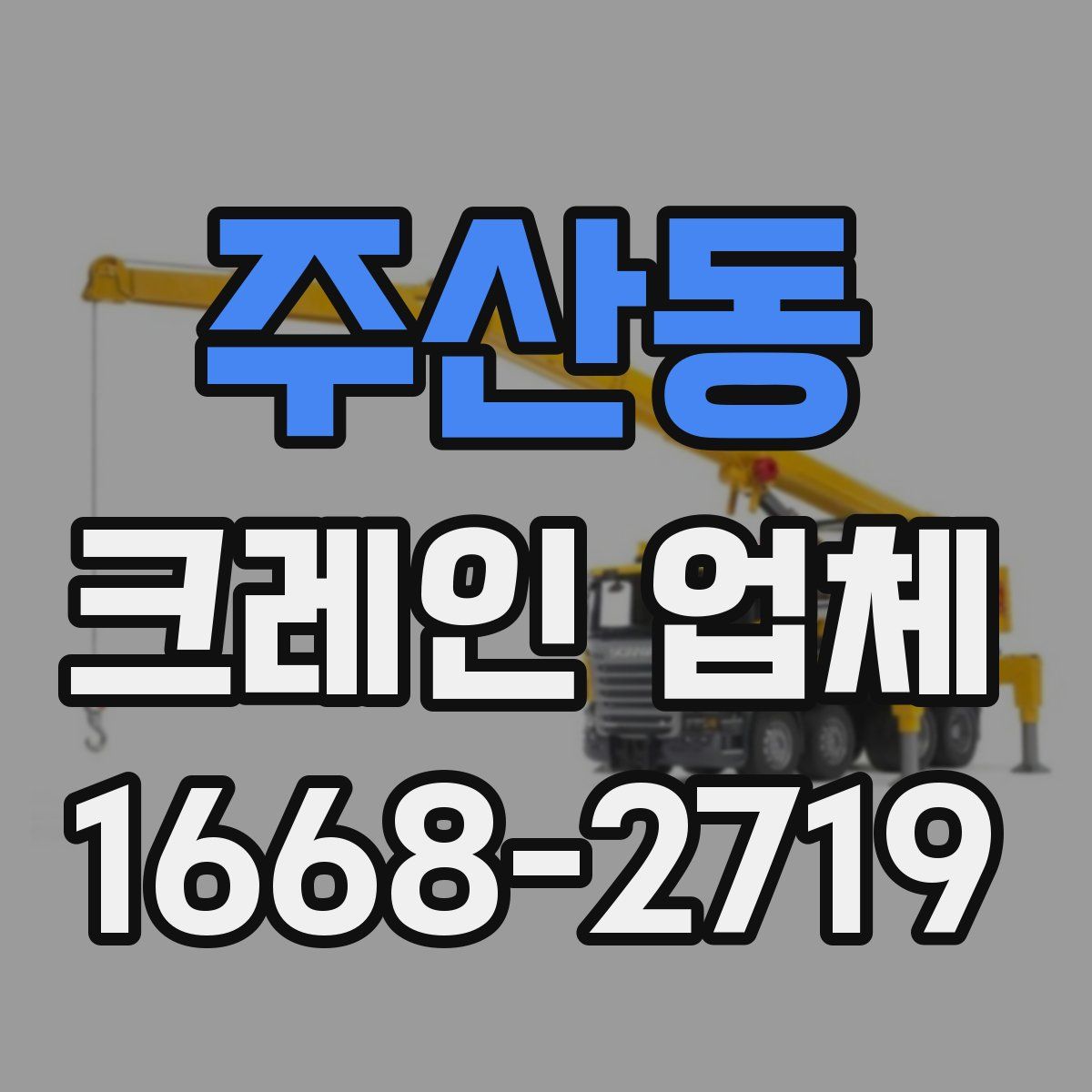 주산동 크레인 업체
